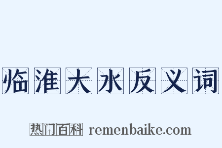 临淮大水反义词是什么意思的图片